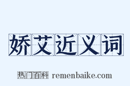 娇艾近义词是什么意思的图片